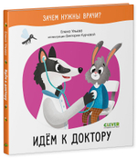 Зачем нужны врачи? Идём к доктору