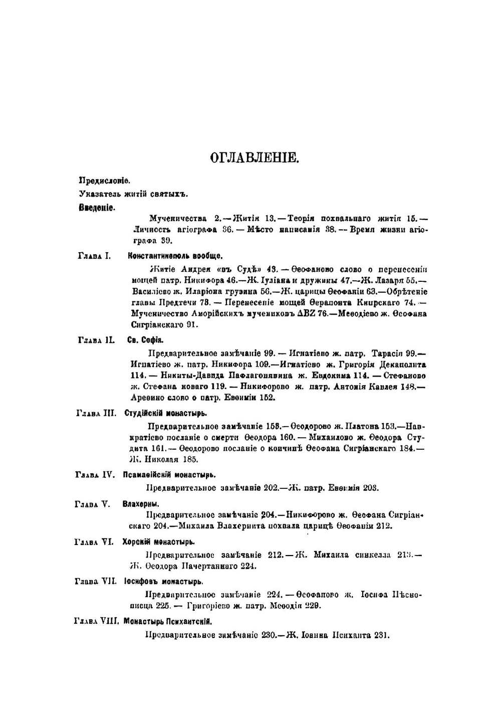 Греческие жития святых VIII и IX веков. Часть 1 | Лопарев Хрисанф Мефодиевич