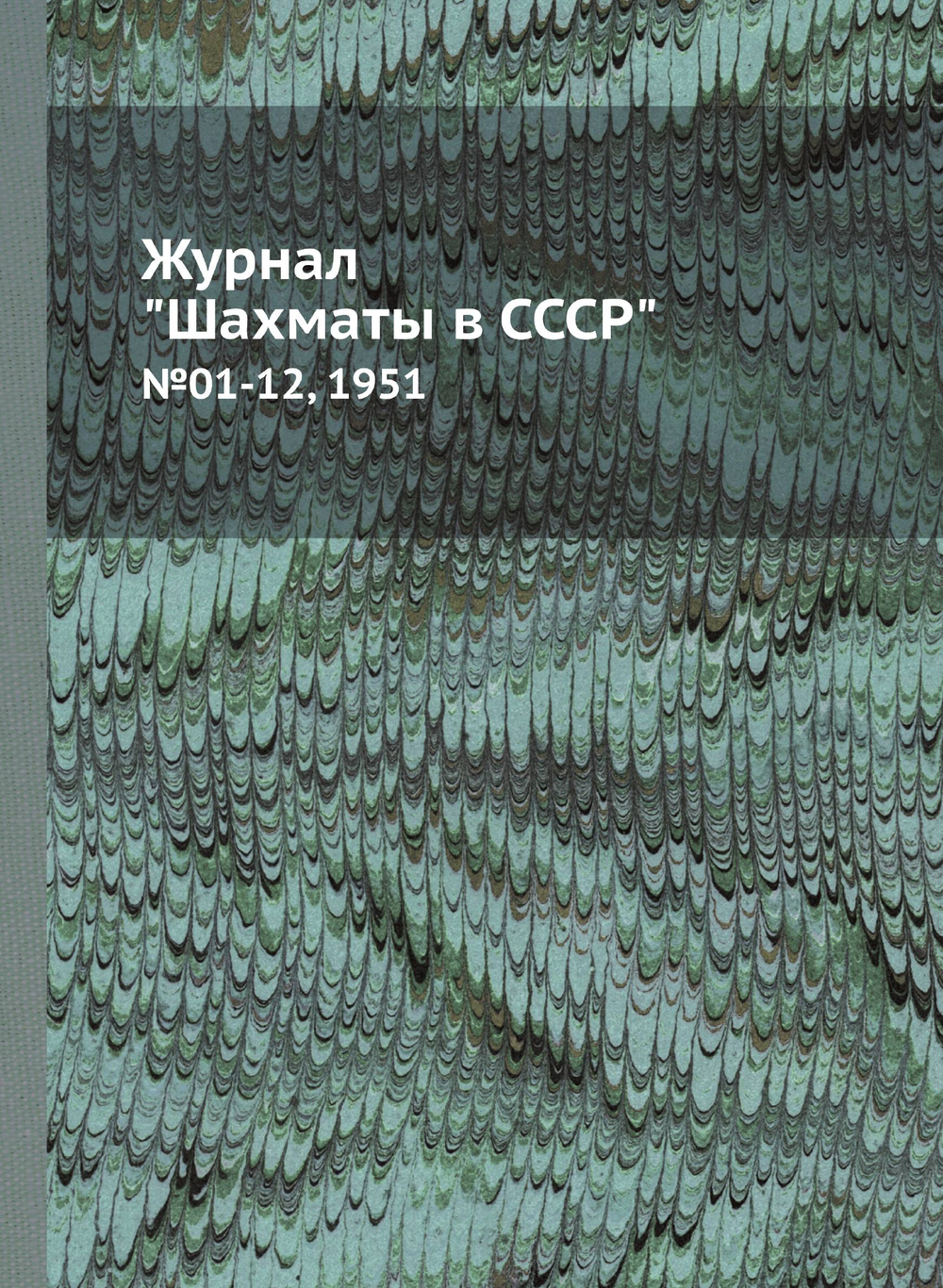 Журнал "Шахматы в CCCP". №01-12, 1951 |  Коллектив авторов