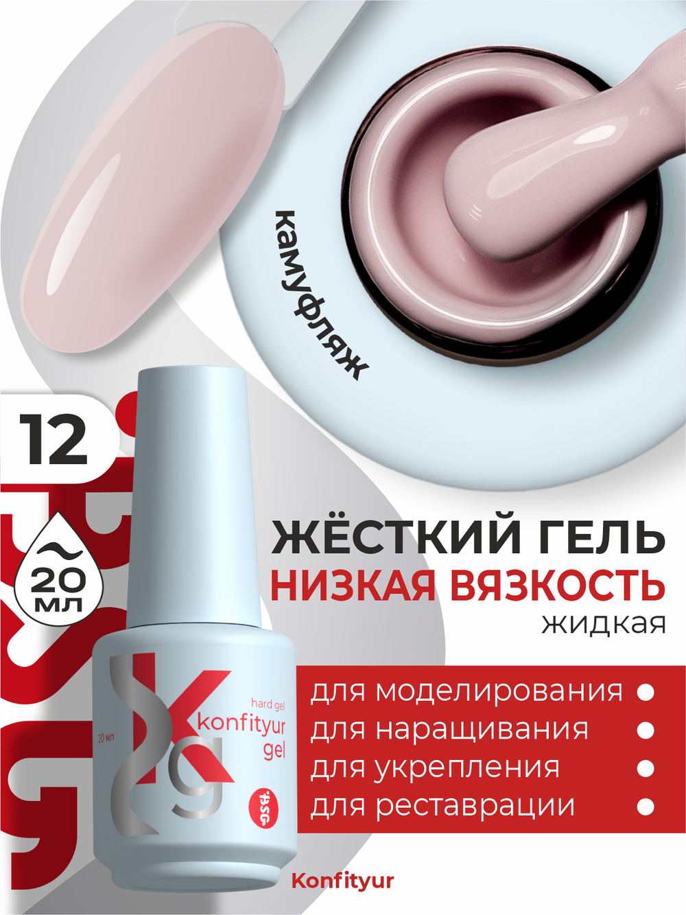 Жёсткий гель в бутылке Konfityur №12 НИЗКАЯ ВЯЗКОСТЬ - Пыльно-розовый (плотный) (20 мл)