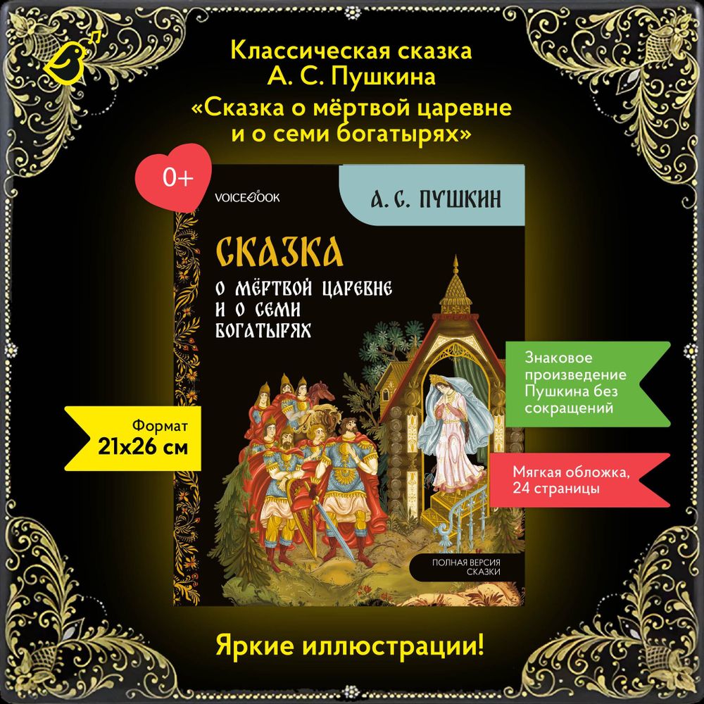 Сказка о мёртвой царевне и о семи богатырях