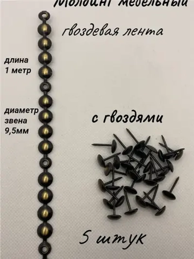 Молдинг мебельный, гвоздевая лента (5шт)