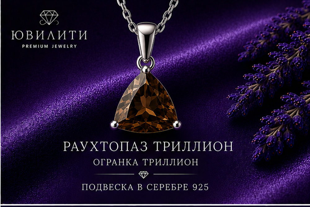Раухтопаз Триллион