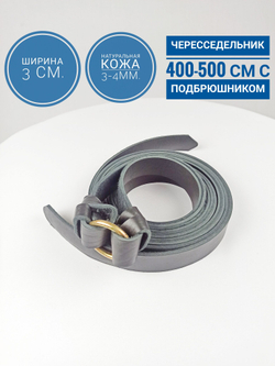 Чересседельник с подбрюшником из натуральной кожи 30 мм 4-5 метров