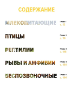 Тайны животных. Большая иллюстрированная энциклопедия