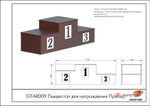 Пьедестал для награждения Призер