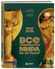 Все чемпионаты мира по футболу. 1930-2026