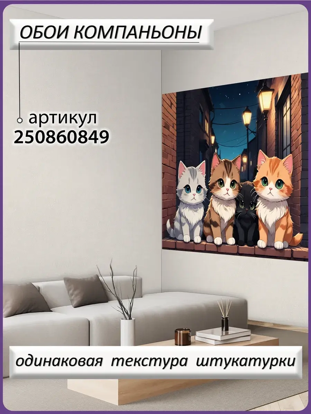 3D Фотообои милые аниме котики
