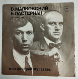 Винтажная виниловая пластинка LP В.Маяковский, Б.Пастернак Читает Дмитрий Журавлёв Стихотворения (СССР 1977)