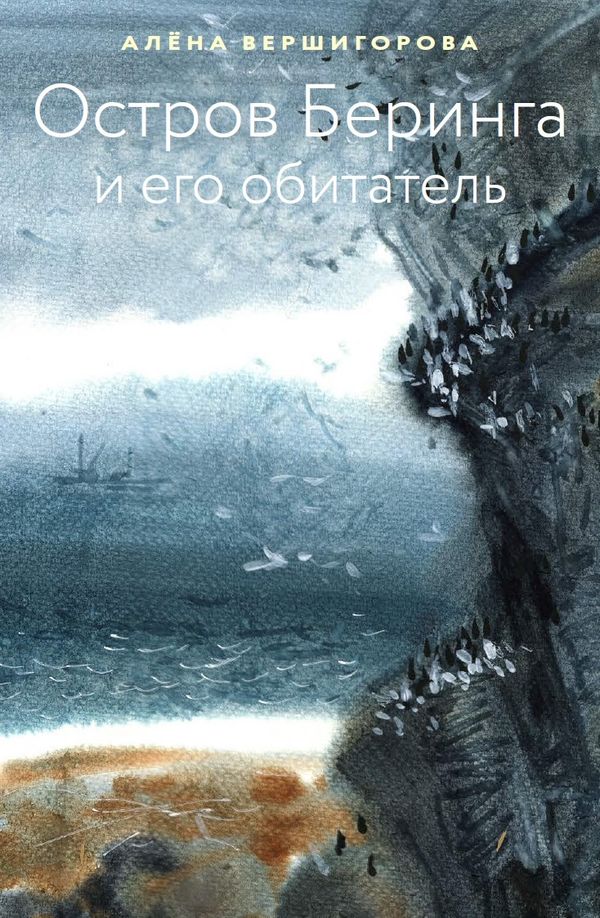 Остров Беринга и его обитатель