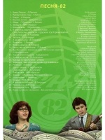 Песня года 1982 (DVD)