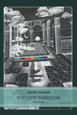 Пересмотр психологии. 2 издание