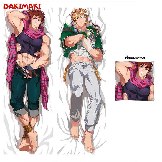 Дакимакура Джозеф Джостер и Цезарь Цеппели арт. 0320