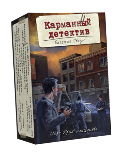 Игра Карманный детектив. Дело 2: Опасные связи