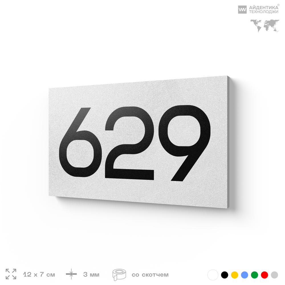 Номер на дверь 629, табличка на дверь для офиса, квартиры, кабинета, аудитории, склада, белая 120х70 мм, Айдентика Технолоджи