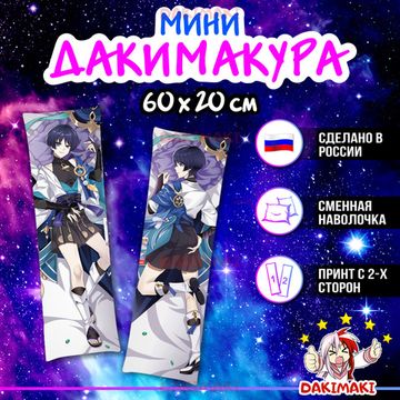 Мини дакимакура Скарамучча из Геншин Импакт | Genshin Impact арт. M0994, 60х20 см