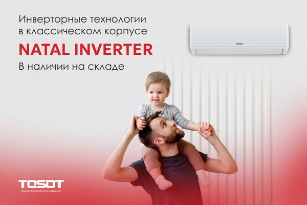 Natal Inverter – новая базовая инверторная модель TOSOT