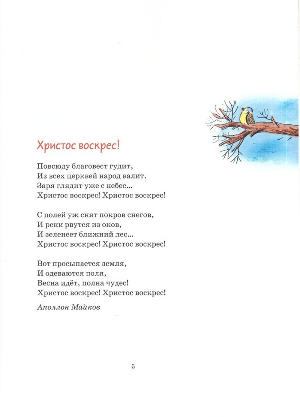 Пасхальная книга для детей. Рассказы и стихи русских писателей и поэтов