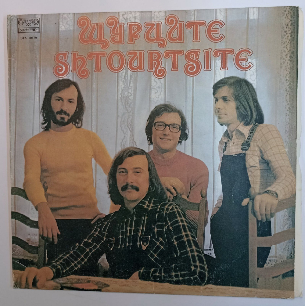 Винтажная виниловая пластинка Щурците Shtourtsite (Bulgaria 1979)