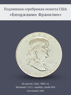 Монета 50 центов (1/2 доллара) США 1963 Бенджамин Франклин