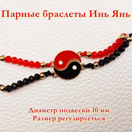 Парный браслет Инь Янь