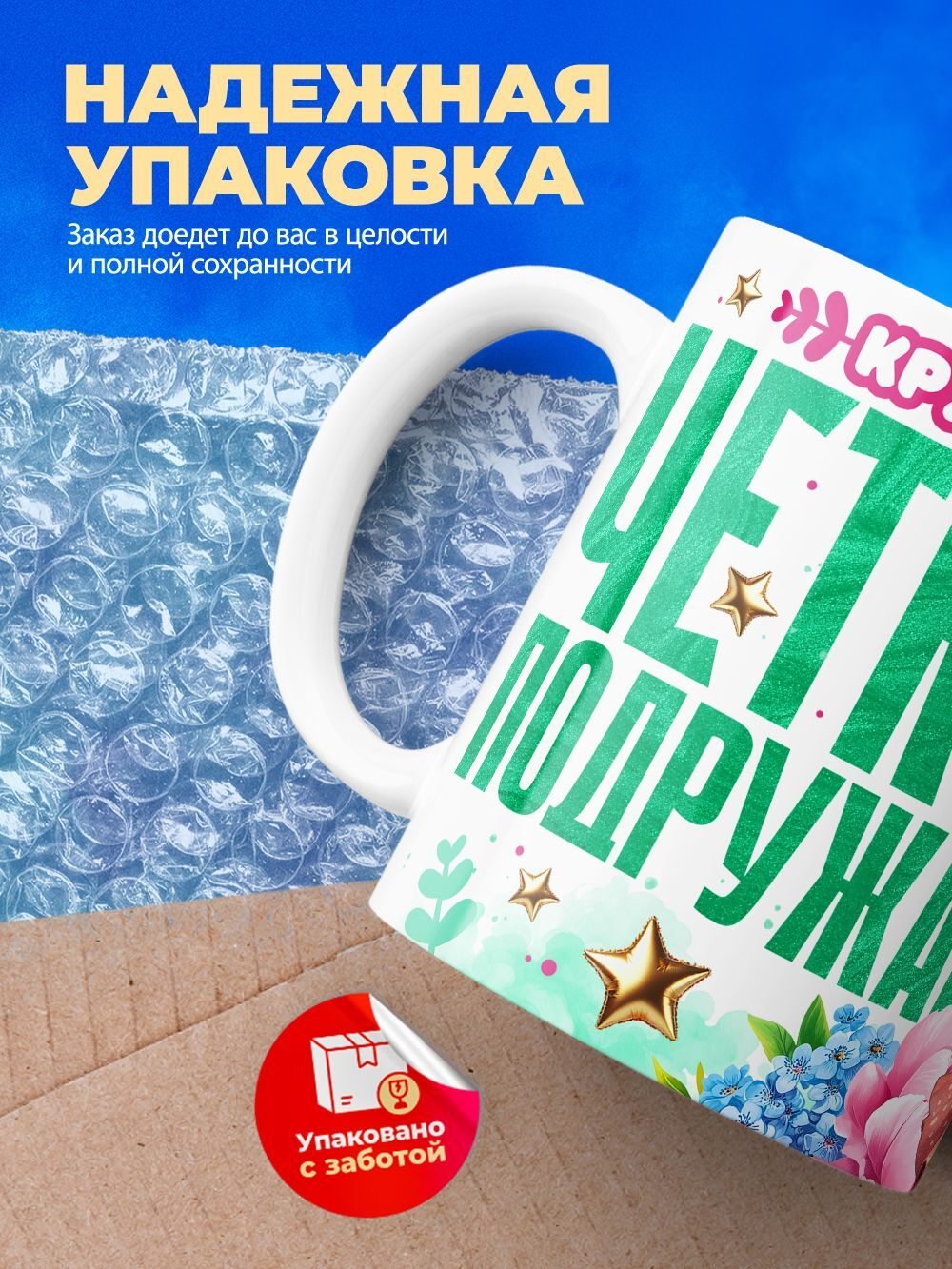 Кружка подруге, подарок на 8 марта, 330мл, 1шт.