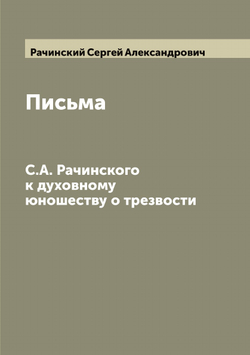 Письма С.А. Рачинского к духовному юношеству о трезвости | Рачинский Сергей Александрович
