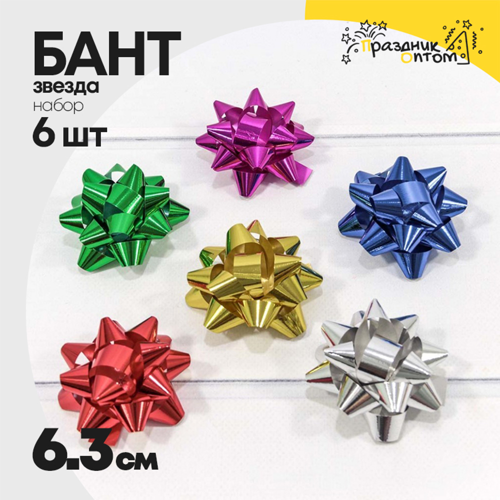 Бант Звезда 6,3см Набор 6 шт на липучке (Микс)