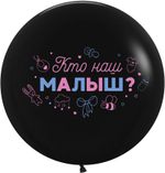 Гендер пати шар надутый гелием с конфетти на пол ребенка Кто наш малыш? На гендерную вечеринку 60см