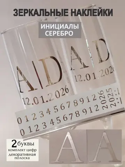 Наклейки свадебные на бутылки и бокалы цифры инициалы "А"