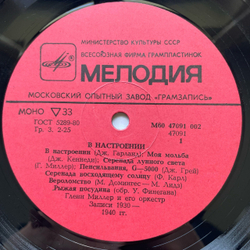 Винтажная виниловая пластинка LP Glenn Miller And His Orchestra, Гленн Миллер И Его Оркестр, In The Mood, В Настроении (СССР 1985)