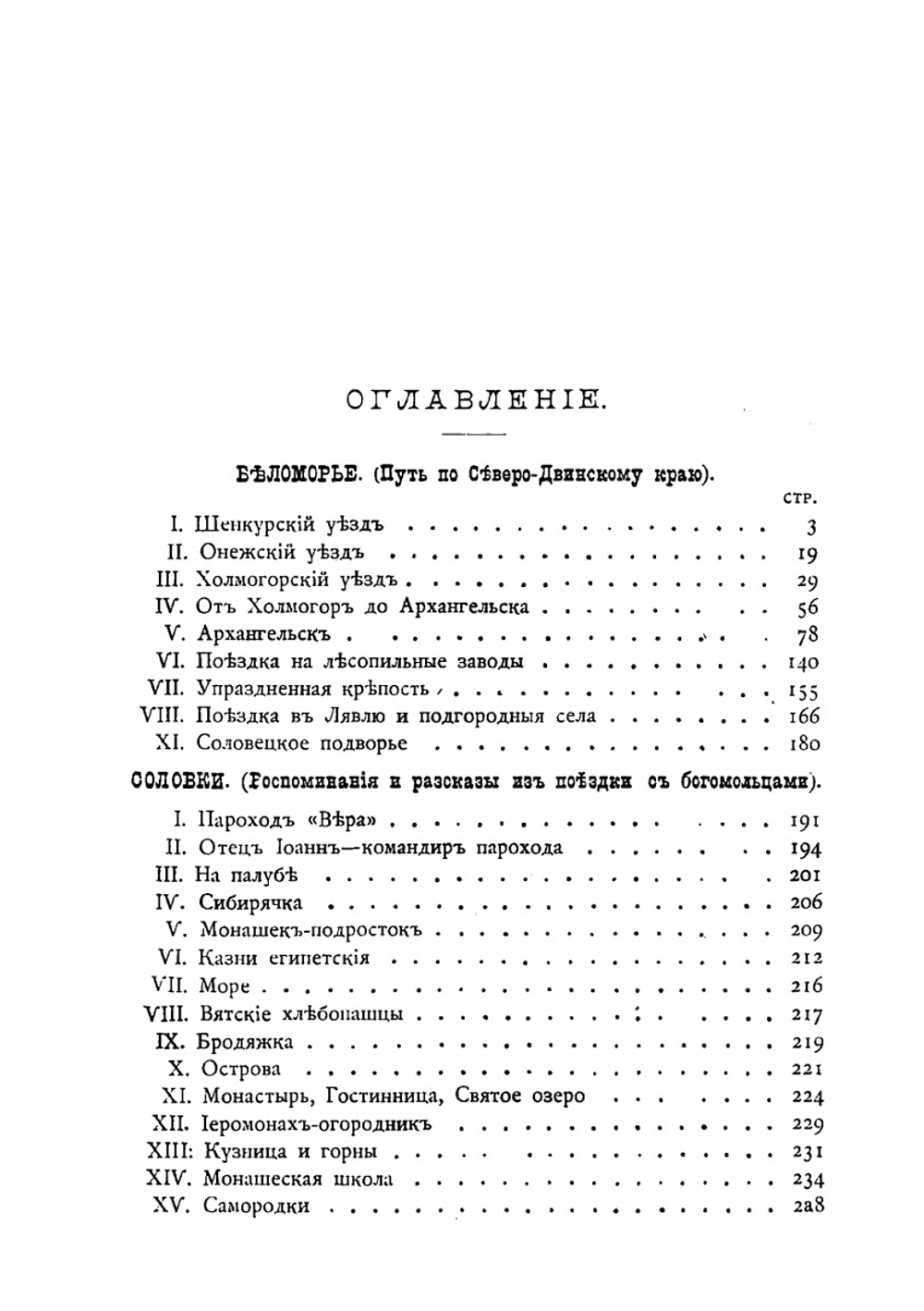 Беломорье и Соловки. воспоминания и рассказы | В. И. Немирович-Данченко
