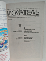 Журнал Искатель №4, 2005