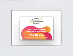 Рама 13x18 для картин и фотографий