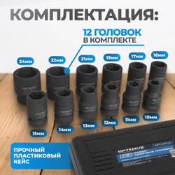 OPT-40112 Набор ударных головок 1/2", 10-24 мм, 10 предметов