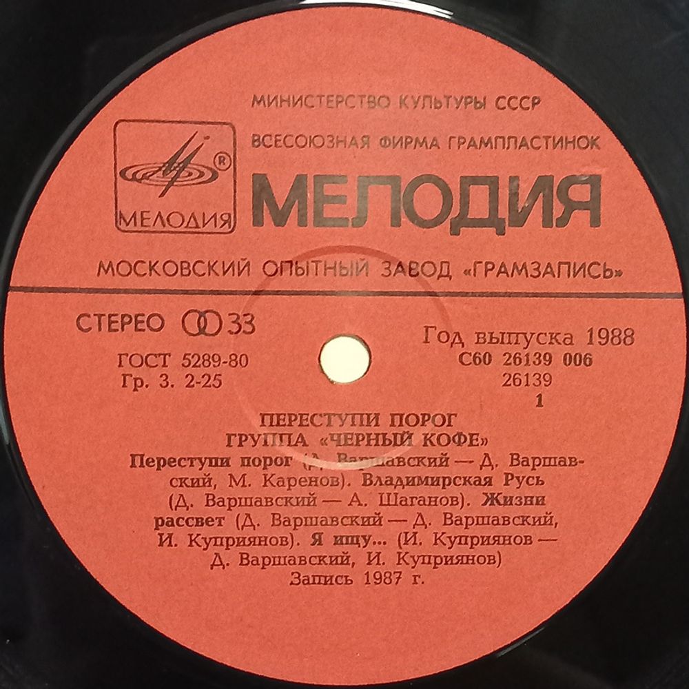 Черный Кофе / Переступи Порог (LP)