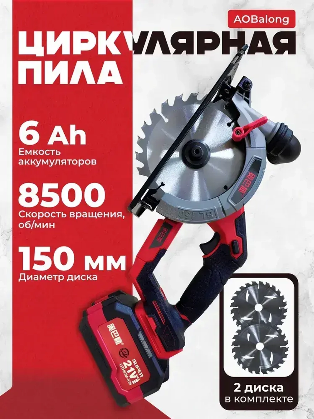Пила циркулярная бесщеточная аккумуляторная дисковая AOBalong