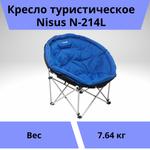 Круглое складное кресло Nisus N-214L (тип Луна)