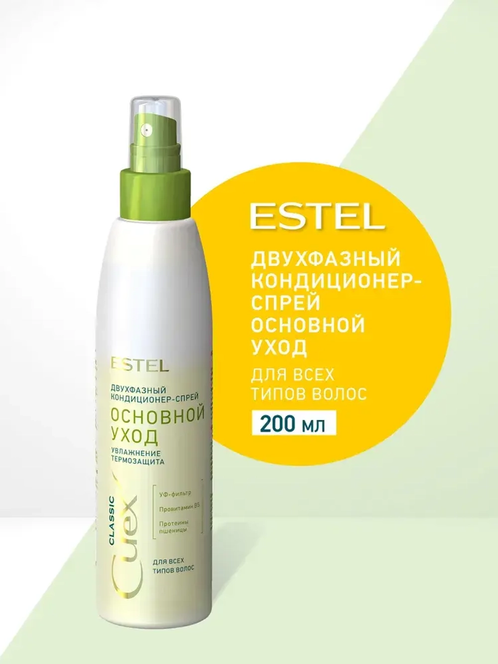 Estel Curex Classic Двухфазный кондиционер-спрей "Основной Уход" для всех типов волос 200мл