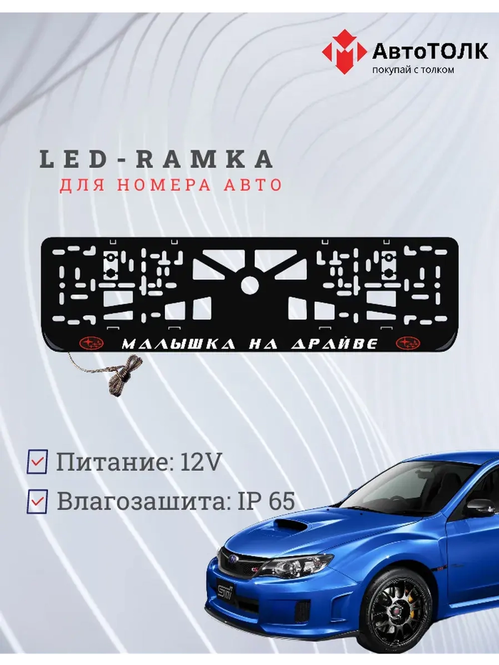 LED рамка. R.L. Малышка на драйве Subaru.