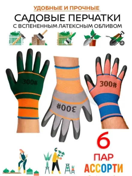 Перчатки садовые с покрытием ассорти 6 пар