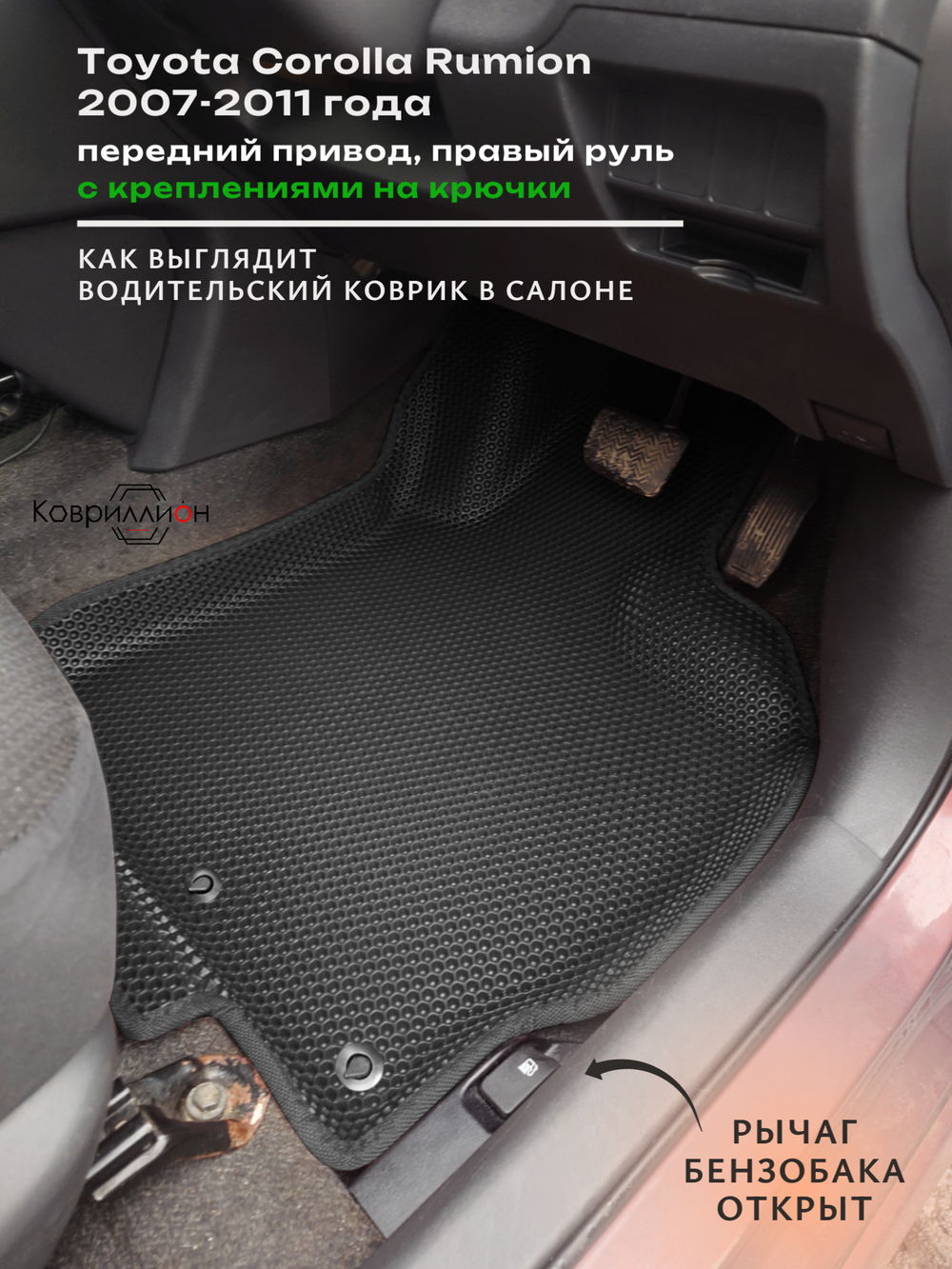 Автомобильные коврики ЭВА с бортами для Toyota Corolla Rumion (07-11г.) передний привод, правый руль, с креплениями на крючки