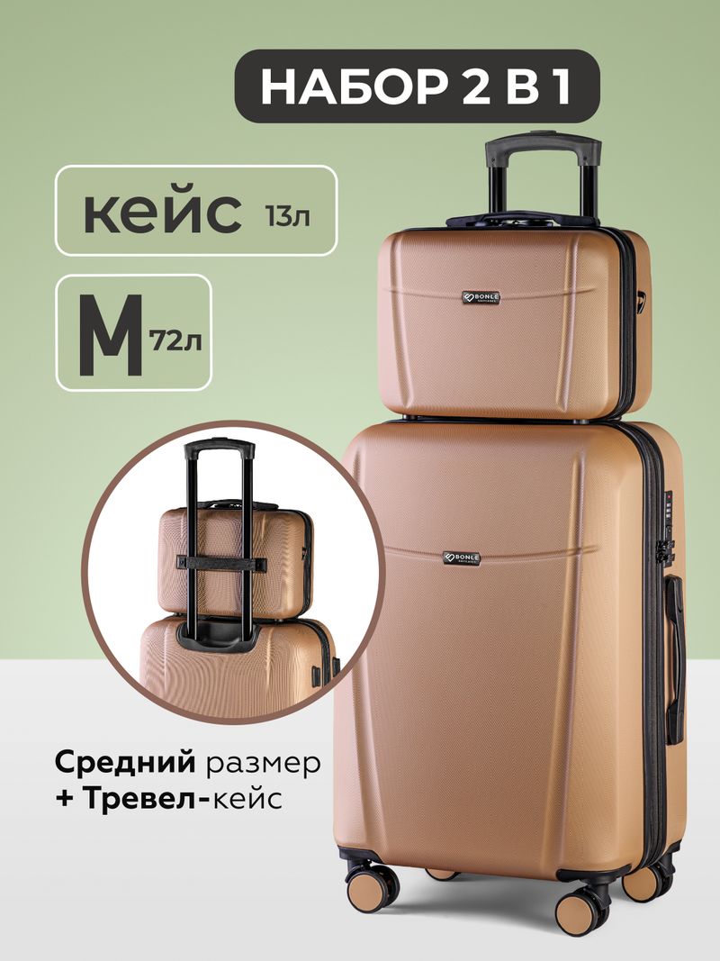 Чемодан M с кейсом в комплекте Капучино