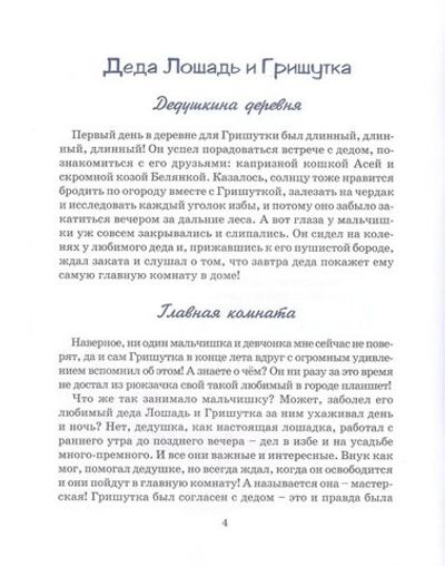 Деда Лошадь и Гришутка. Уроки мудрого дедушки. Ольга Медведева