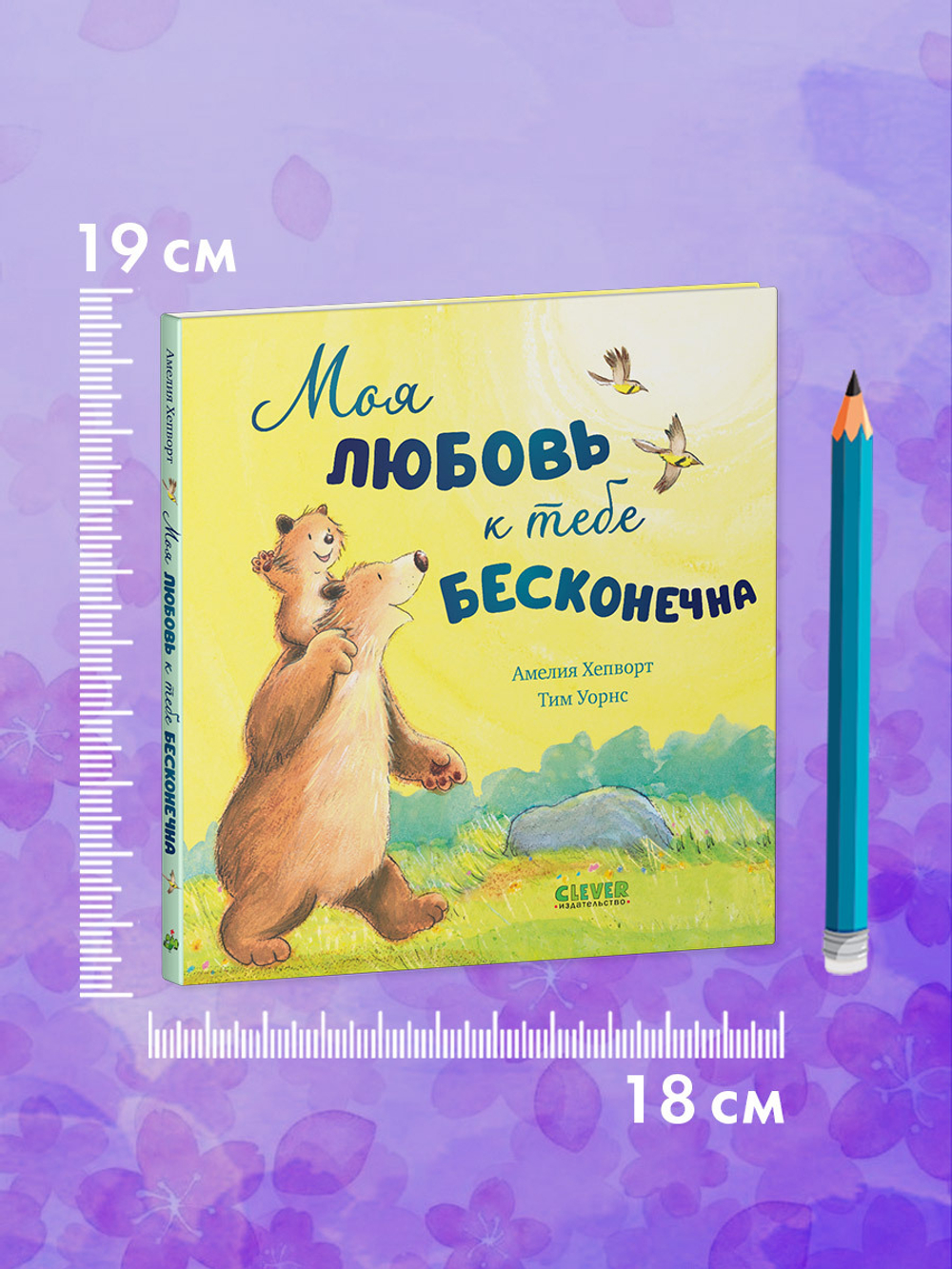 Книжки-картинки. Моя любовь к тебе бесконечна