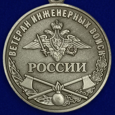 Медаль "Ветеран Инженерных войск"