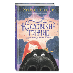 Колдовские гончие. Драконы Долины Света (автор Таннер Л)