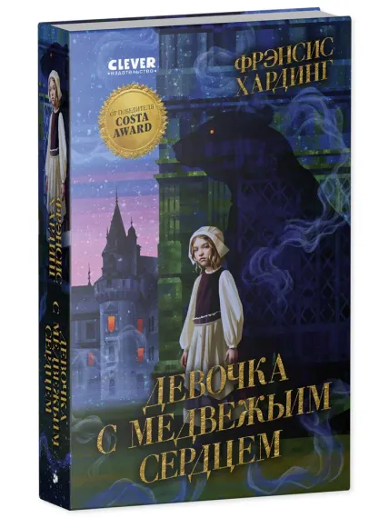 Волшебные миры. Девочка с медвежьим сердцем