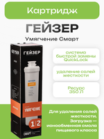Картридж Гейзер Умягчение Смарт