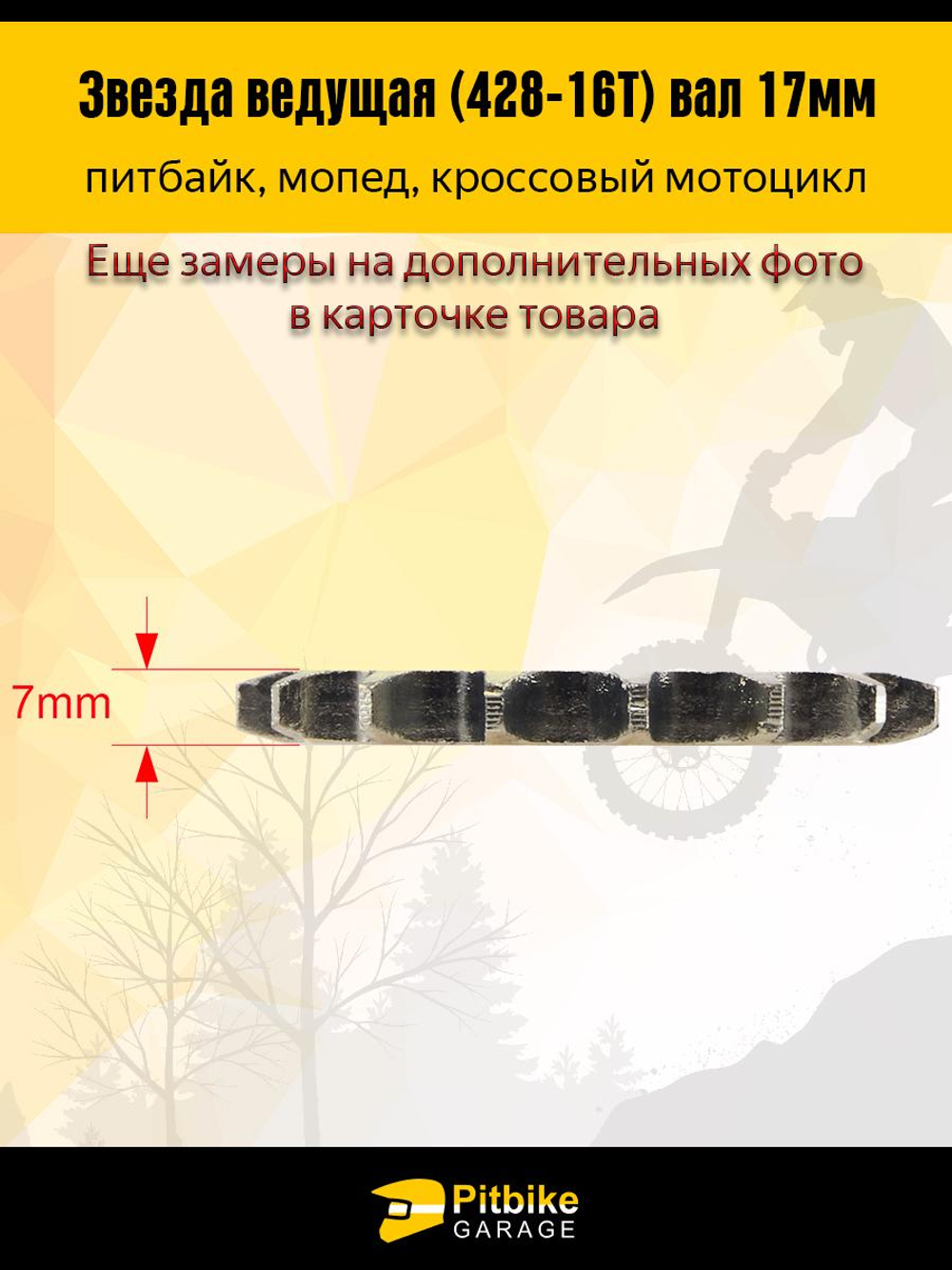 -t Звезда ведущая (428-16) 17мм для мопедов и питбайков